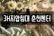 3H지압침대 춘천센터