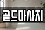 골드마사지