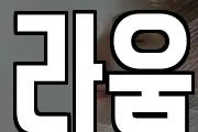 라움
