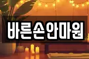 바른손안마원