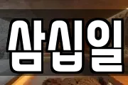 삼십일