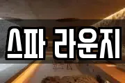 스파 라운지