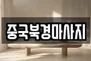 중국북경마사지