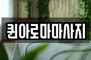 퀸아로마마사지