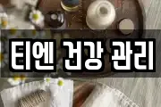 티엔 건강 관리
