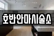 호반안마시술소