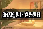 3H지압침대 춘천센터