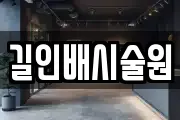 길인배시술원
