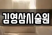 김영삼시술원