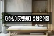 더하노이풋앤바디 춘천온의점