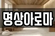 명상아로마