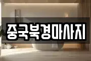 중국북경마사지