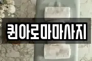 퀸아로마마사지