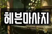 헤븐마사지