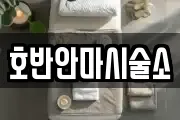 호반안마시술소