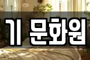 기 문화원
