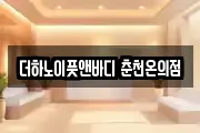 더하노이풋앤바디 춘천온의점