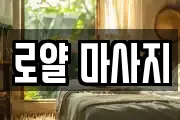 로얄 마사지