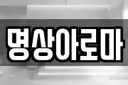 명상아로마