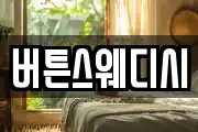 버튼스웨디시