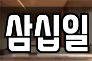 삼십일