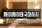 강원특별자치도 춘천시 중앙로3가 마사지, 지압등 업체정보