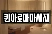 퀸아로마마사지
