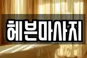 헤븐마사지