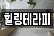힐링테라피