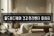 강원특별자치도 춘천시 칠전동 마사지, 지압등 업체정보