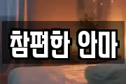 참편한 안마