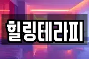 힐링테라피