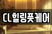 CL힐링풋케어
