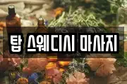 탑 스웨디시 마사지