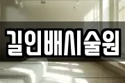 길인배시술원