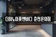 더하노이풋앤바디 춘천온의점