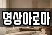 명상아로마