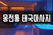 몽전통 태국마사지
