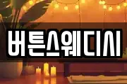 버튼스웨디시