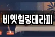 비엣힐링테라피