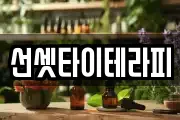선셋타이테라피