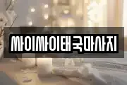 싸이싸이태국마사지