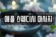 애플 스웨디시 마사지