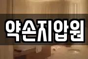 약손지압원