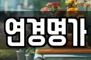 연경명가