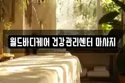 월드바디케어 건강관리센터 마사지