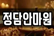 정담안마원