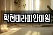 학천테라피안마원