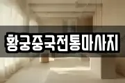 황궁중국전통마사지