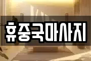 휴중국마사지